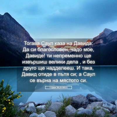 Picture 05 - 1 Царе 26:25 BULG - Тогава Саул каза на Давида: - Bible Verse Picture