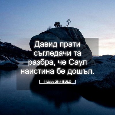 Picture 05 - 1 Царе 26:4 BULG - Давид прати съгледачи та - Bible Verse Picture