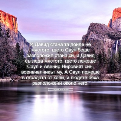 Picture 05 - 1 Царе 26:5 BULG - И Давид стана та дойде не - Bible Verse Picture