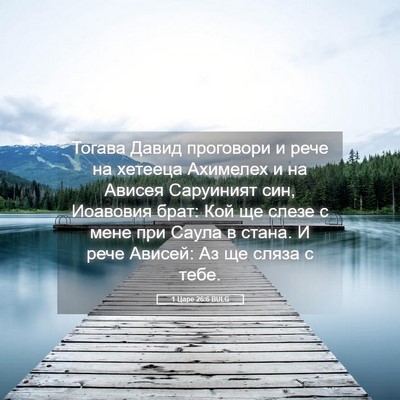 Picture 05 - 1 Царе 26:6 BULG - Тогава Давид проговори и - Bible Verse Picture