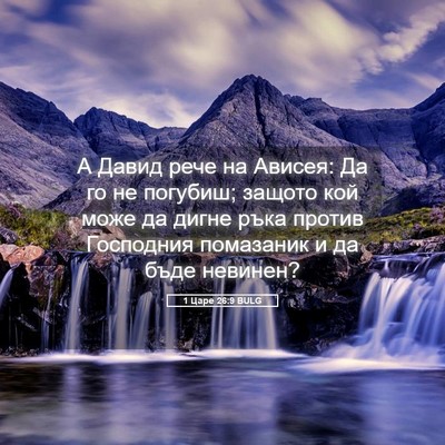 Picture 05 - 1 Царе 26:9 BULG - А Давид рече на Ависея: Да - Bible Verse Picture