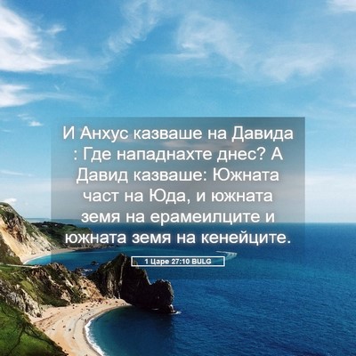 Picture 05 - 1 Царе 27:10 BULG - И Анхус казваше на Давида : - Bible Verse Picture