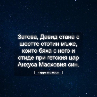 Picture 05 - 1 Царе 27:2 BULG - Затова, Давид стана с - Bible Verse Picture