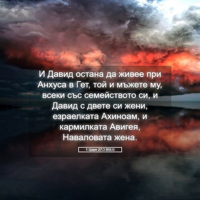 Picture 05 - 1 Царе 27:3 BULG - И Давид остана да живее при - Bible Verse Picture