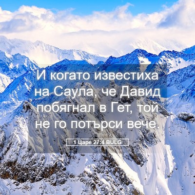 Picture 05 - 1 Царе 27:4 BULG - И когато известиха на - Bible Verse Picture