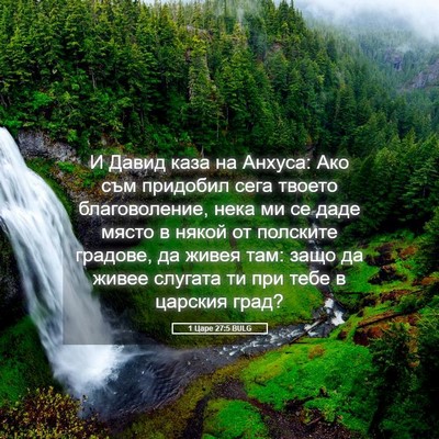 Picture 05 - 1 Царе 27:5 BULG - И Давид каза на Анхуса: Ако - Bible Verse Picture