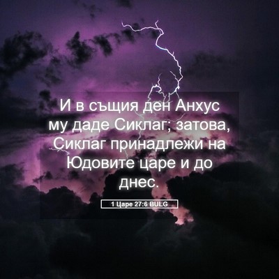 Picture 05 - 1 Царе 27:6 BULG - И в същия ден Анхус му даде - Bible Verse Picture