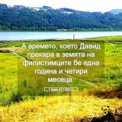 Picture 05 - 1 Царе 27:7 BULG - А времето, което Давид - Bible Verse Picture