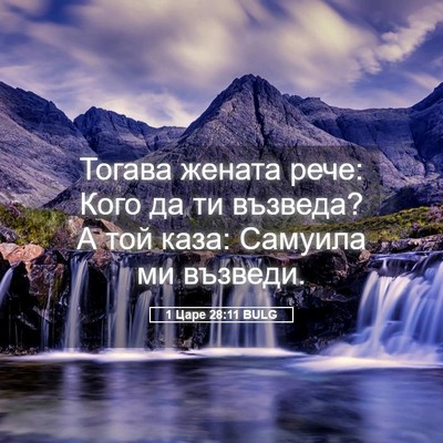 Picture 05 - 1 Царе 28:11 BULG - Тогава жената рече: Кого да - Bible Verse Picture