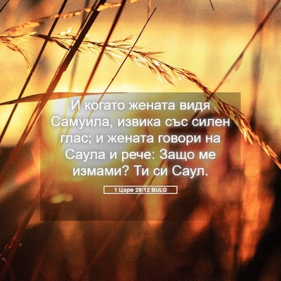 Picture 05 - 1 Царе 28:12 BULG - И когато жената видя - Bible Verse Picture