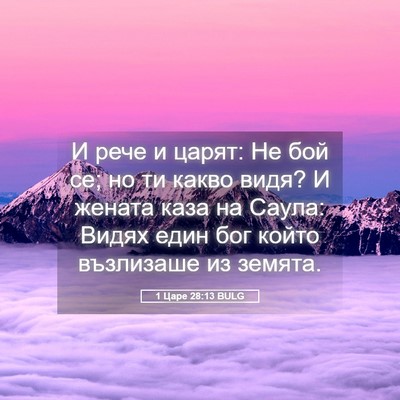 Picture 05 - 1 Царе 28:13 BULG - И рече и царят: Не бой се; но - Bible Verse Picture