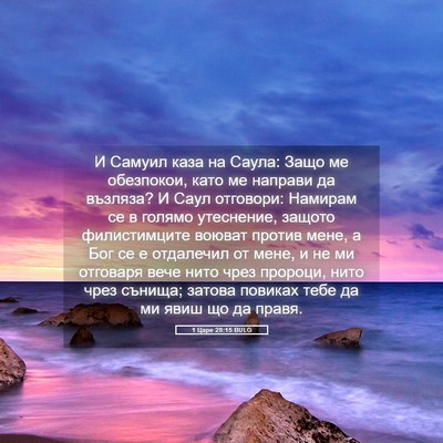Picture 05 - 1 Царе 28:15 BULG - И Самуил каза на Саула: - Bible Verse Picture