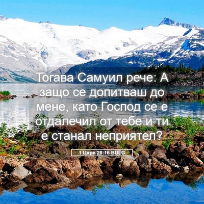 Picture 05 - 1 Царе 28:16 BULG - Тогава Самуил рече: А защо - Bible Verse Picture