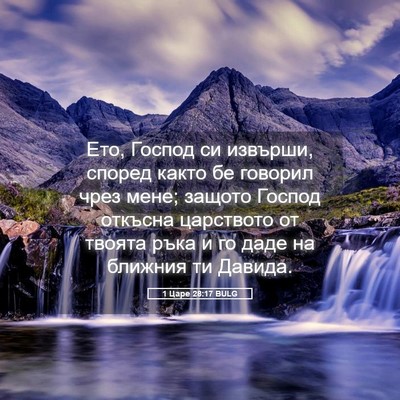 Picture 05 - 1 Царе 28:17 BULG - Ето, Господ си извърши, - Bible Verse Picture