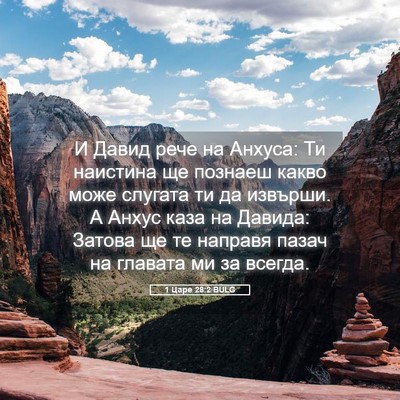 Picture 05 - 1 Царе 28:2 BULG - И Давид рече на Анхуса: Ти - Bible Verse Picture