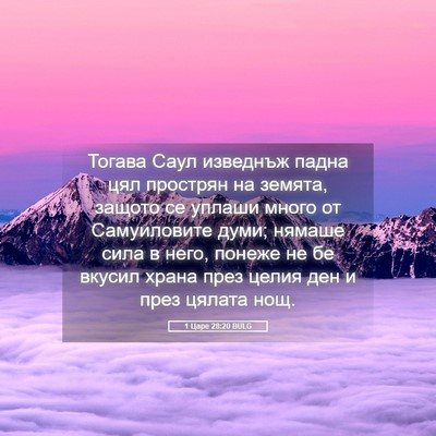 Picture 05 - 1 Царе 28:20 BULG - Тогава Саул изведнъж падна - Bible Verse Picture