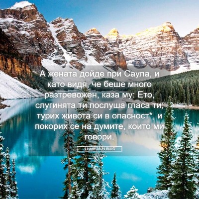 Picture 05 - 1 Царе 28:21 BULG - А жената дойде при Саула, и - Bible Verse Picture