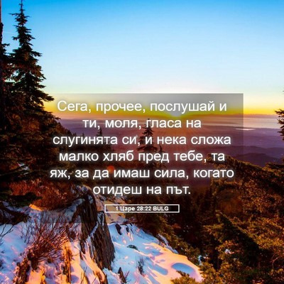 Picture 05 - 1 Царе 28:22 BULG - Сега, прочее, послушай и ти, - Bible Verse Picture