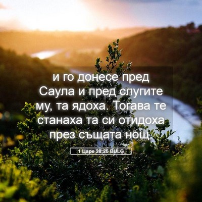 Picture 05 - 1 Царе 28:25 BULG - и го донесе пред Саула и - Bible Verse Picture