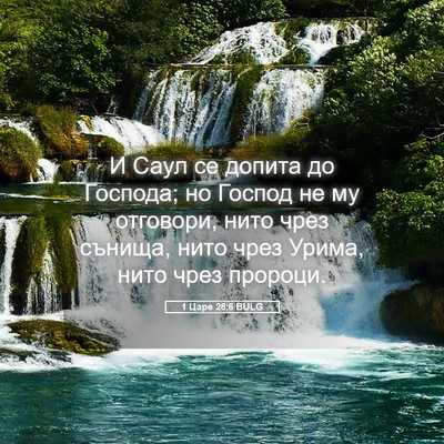Picture 05 - 1 Царе 28:6 BULG - И Саул се допита до - Bible Verse Picture