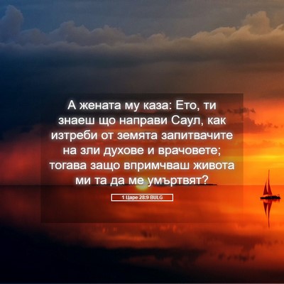 Picture 05 - 1 Царе 28:9 BULG - А жената му каза: Ето, ти - Bible Verse Picture