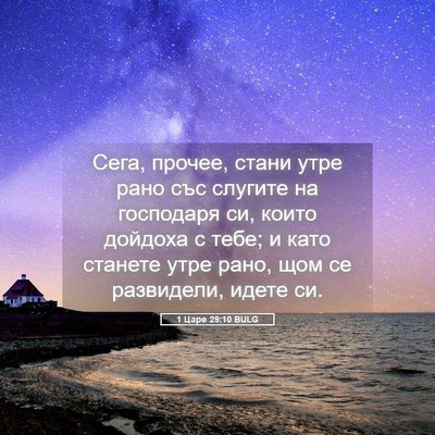 Picture 05 - 1 Царе 29:10 BULG - Сега, прочее, стани утре - Bible Verse Picture