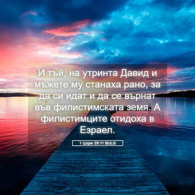 Picture 05 - 1 Царе 29:11 BULG - И тъй, на утринта Давид и - Bible Verse Picture