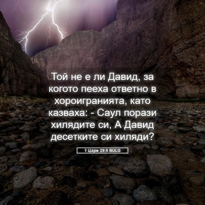 Picture 05 - 1 Царе 29:5 BULG - Той не е ли Давид, за когото - Bible Verse Picture