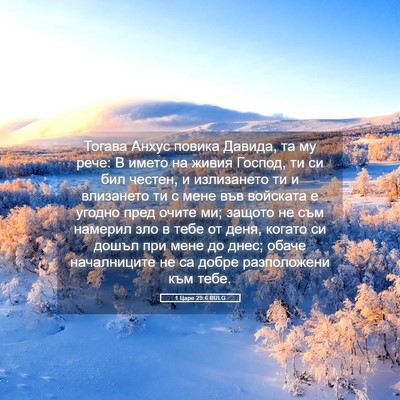 Picture 05 - 1 Царе 29:6 BULG - Тогава Анхус повика - Bible Verse Picture