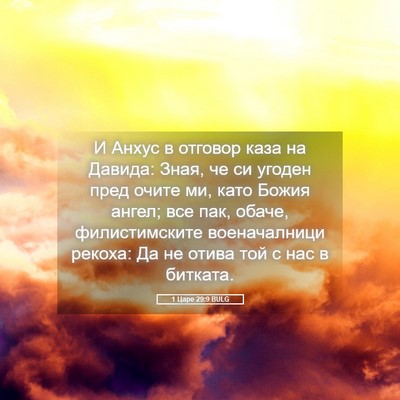 Picture 05 - 1 Царе 29:9 BULG - И Анхус в отговор каза на - Bible Verse Picture