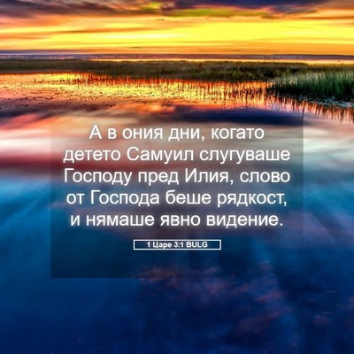 Picture 05 - 1 Царе 3:1 BULG - А в ония дни, когато детето - Bible Verse Picture