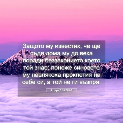 Picture 05 - 1 Царе 3:13 BULG - Защото му известих, че ще - Bible Verse Picture