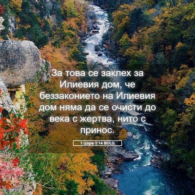 Picture 05 - 1 Царе 3:14 BULG - За това се заклех за - Bible Verse Picture