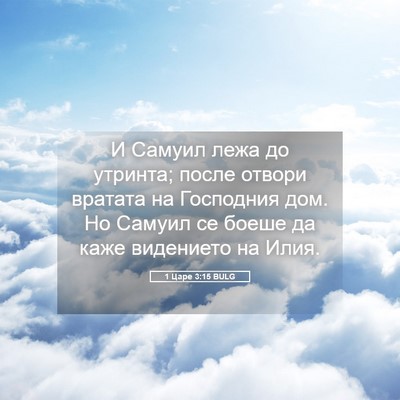 Picture 05 - 1 Царе 3:15 BULG - И Самуил лежа до утринта; - Bible Verse Picture