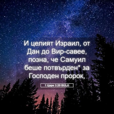 Picture 05 - 1 Царе 3:20 BULG - И целият Израил, от Дан до - Bible Verse Picture