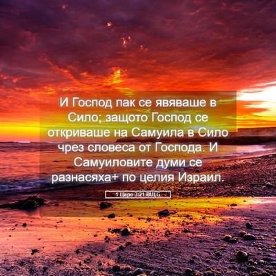 Picture 05 - 1 Царе 3:21 BULG - И Господ пак се явяваше в - Bible Verse Picture
