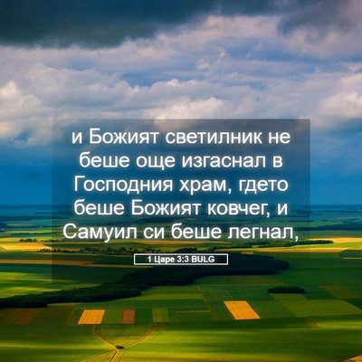 Picture 05 - 1 Царе 3:3 BULG - и Божият светилник не беше - Bible Verse Picture