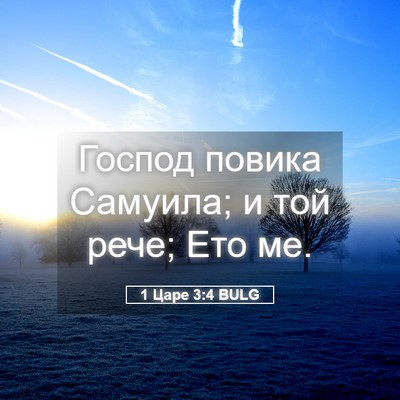 Picture 05 - 1 Царе 3:4 BULG - Господ повика Самуила; и - Bible Verse Picture