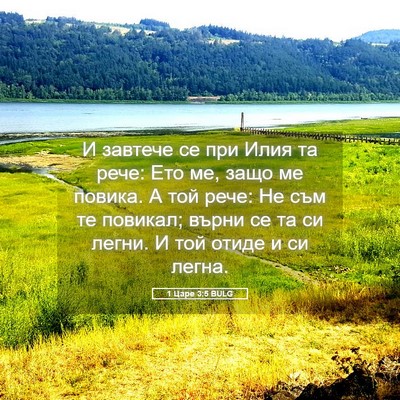 Picture 05 - 1 Царе 3:5 BULG - И завтече се при Илия та - Bible Verse Picture