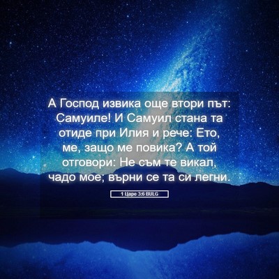 Picture 05 - 1 Царе 3:6 BULG - А Господ извика още втори - Bible Verse Picture