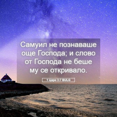 Picture 05 - 1 Царе 3:7 BULG - Самуил не познаваше още - Bible Verse Picture