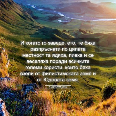 Picture 05 - 1 Царе 30:16 BULG - И когато го заведе, ето, те - Bible Verse Picture