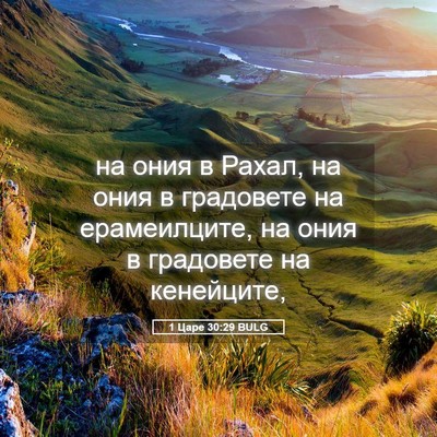 Picture 05 - 1 Царе 30:29 BULG - на ония в Рахал, на ония в - Bible Verse Picture