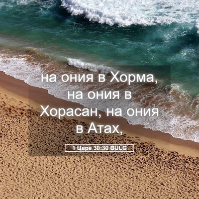 Picture 05 - 1 Царе 30:30 BULG - на ония в Хорма, на ония в - Bible Verse Picture