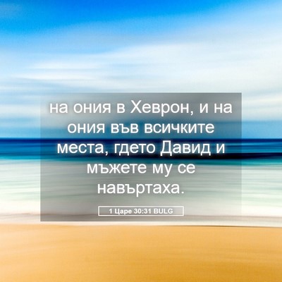 Picture 05 - 1 Царе 30:31 BULG - на ония в Хеврон, и на ония - Bible Verse Picture