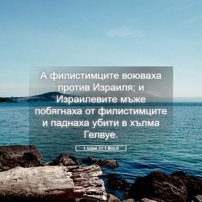Picture 05 - 1 Царе 31:1 BULG - А филистимците воюваха - Bible Verse Picture