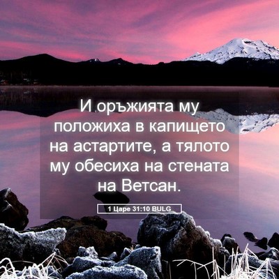 Picture 05 - 1 Царе 31:10 BULG - И оръжията му положиха в - Bible Verse Picture