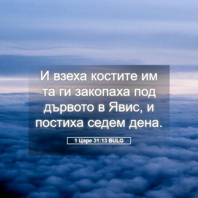 Picture 05 - 1 Царе 31:13 BULG - И взеха костите им та ги - Bible Verse Picture