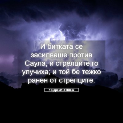 Picture 05 - 1 Царе 31:3 BULG - И битката се засилваше - Bible Verse Picture