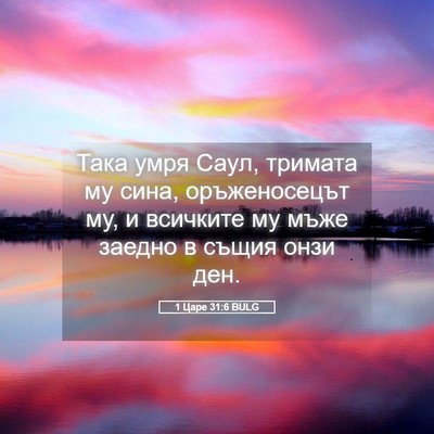 Picture 05 - 1 Царе 31:6 BULG - Така умря Саул, тримата му - Bible Verse Picture